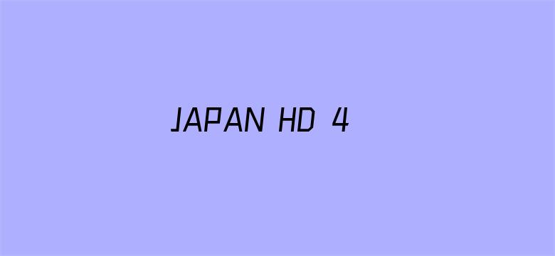 >JAPAN HD 4TUBEXXXX横幅海报图